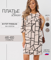 П-199 Платье женское (футер с лайкрой набивной)